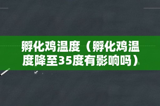孵化鸡温度（孵化鸡温度降至35度有影响吗）