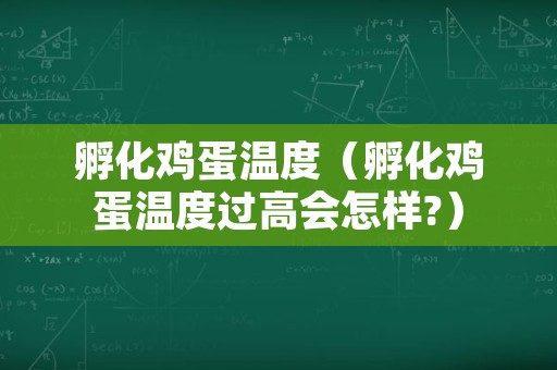 孵化鸡蛋温度（孵化鸡蛋温度过高会怎样?）