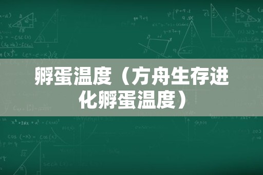 孵蛋温度（方舟生存进化孵蛋温度）