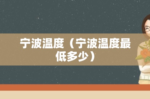 宁波温度（宁波温度最低多少）