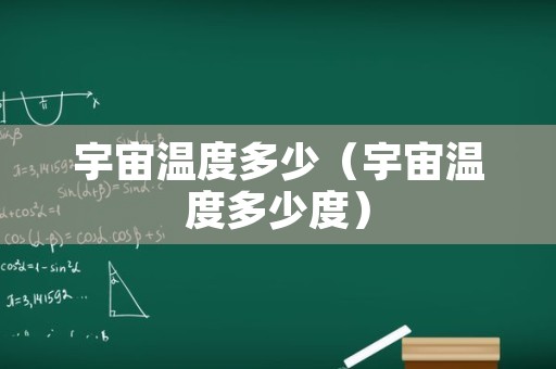 宇宙温度多少（宇宙温度多少度）