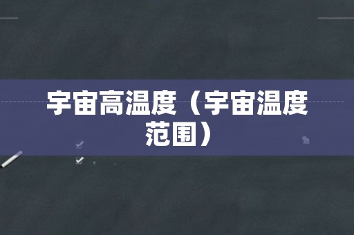 宇宙高温度（宇宙温度范围）
