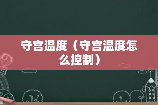 守宫温度（守宫温度怎么控制）