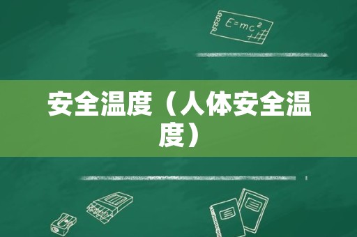 安全温度（人体安全温度）