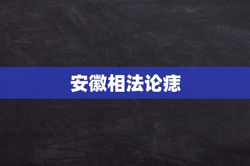 安徽相法论痣