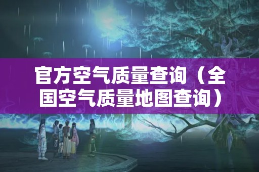 官方空气质量查询（全国空气质量地图查询）