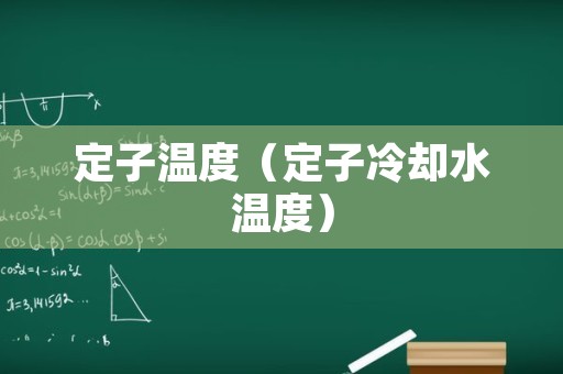定子温度（定子冷却水温度）
