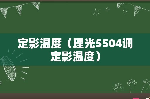 定影温度（理光5504调定影温度）