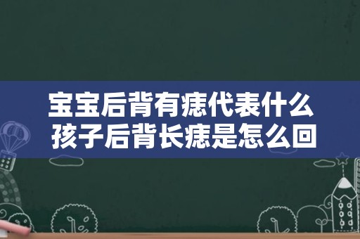 宝宝后背有痣代表什么 孩子后背长痣是怎么回事