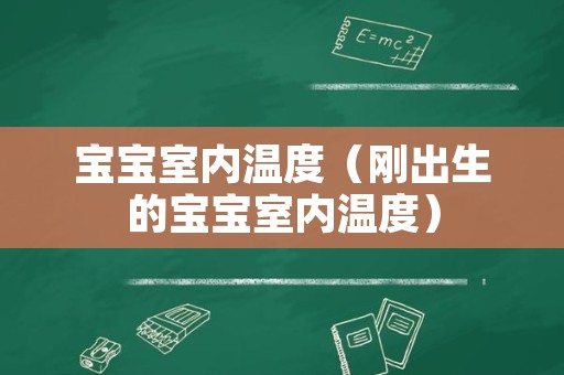 宝宝室内温度（刚出生的宝宝室内温度）