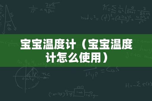 宝宝温度计（宝宝温度计怎么使用）