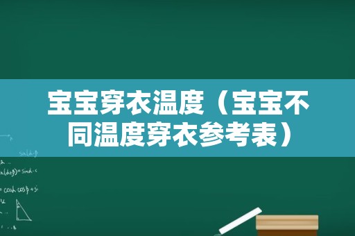 宝宝穿衣温度（宝宝不同温度穿衣参考表）