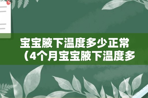 宝宝腋下温度多少正常（4个月宝宝腋下温度多少正常）