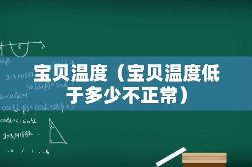 宝贝温度（宝贝温度低于多少不正常）