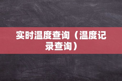 实时温度查询（温度记录查询）