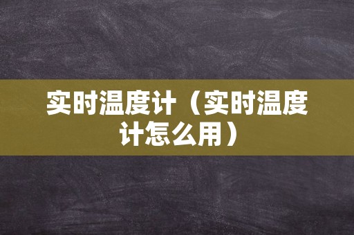 实时温度计（实时温度计怎么用）
