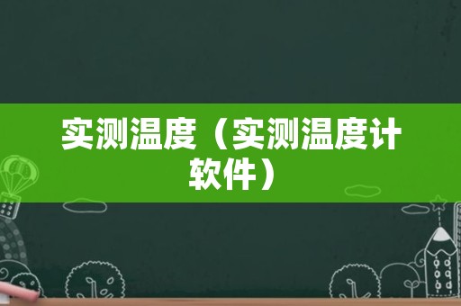实测温度（实测温度计软件）