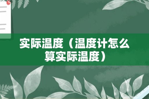 实际温度（温度计怎么算实际温度）