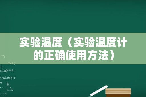 实验温度（实验温度计的正确使用方法）