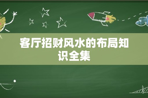 客厅招财风水的布局知识全集