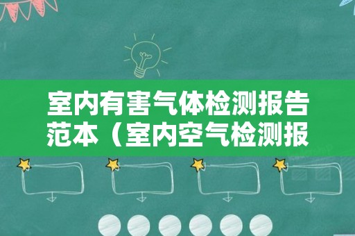 室内有害气体检测报告范本（室内空气检测报告样本）