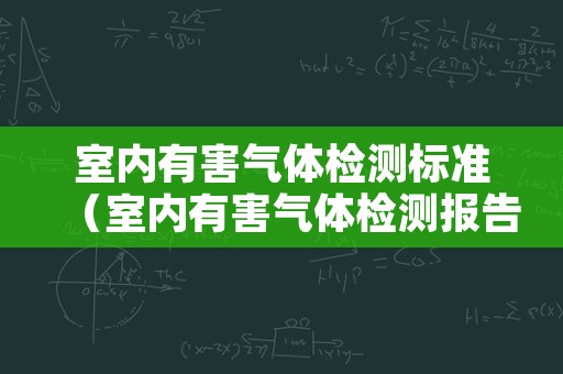 室内有害气体检测标准（室内有害气体检测报告范本）