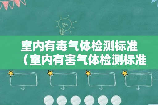 室内有毒气体检测标准（室内有害气体检测标准）