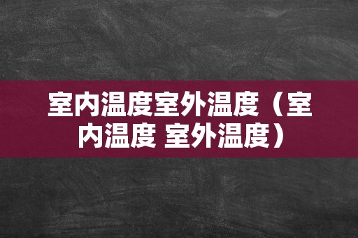 室内温度室外温度（室内温度 室外温度）