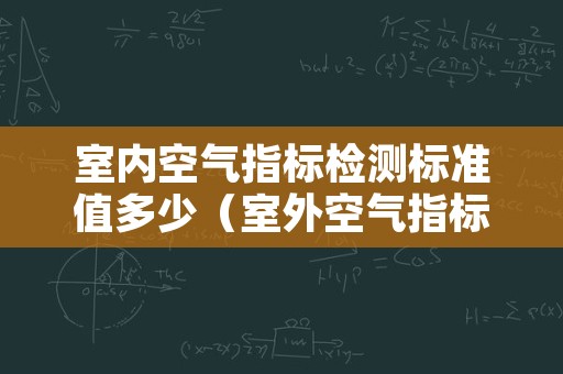 室内空气指标检测标准值多少（室外空气指标检测标准值是多少）