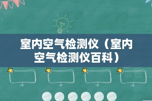 室内空气检测仪（室内空气检测仪百科）