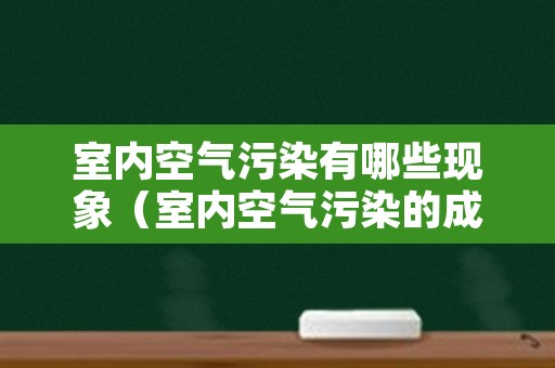 室内空气污染有哪些现象（室内空气污染的成因）