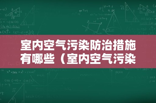 室内空气污染防治措施有哪些（室内空气污染的防治措施有哪些）