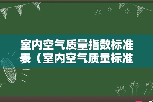 室内空气质量指数标准表（室内空气质量标准值）
