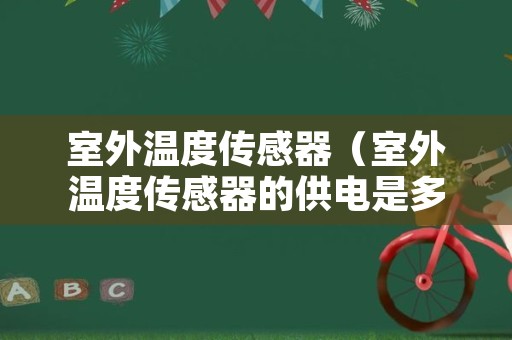室外温度传感器（室外温度传感器的供电是多少伏）