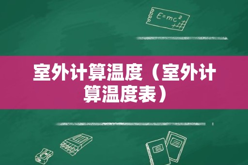 室外计算温度（室外计算温度表）