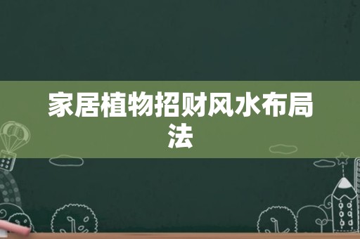 家居植物招财风水布局法
