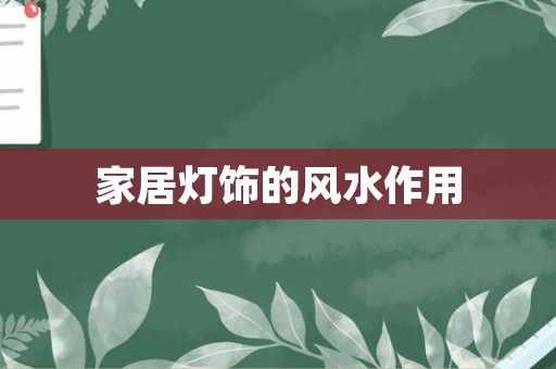 家居灯饰的风水作用