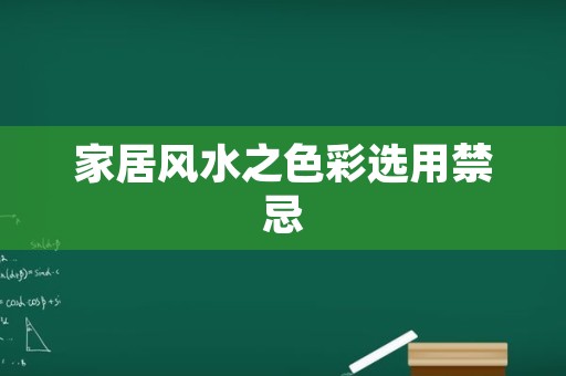 家居风水之色彩选用禁忌