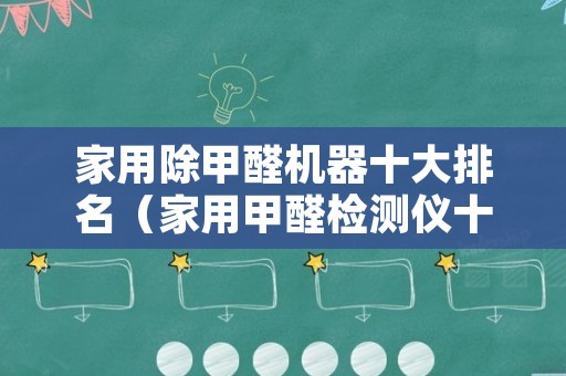 家用除甲醛机器十大排名（家用甲醛检测仪十大排名）