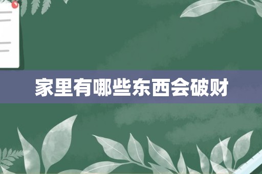 家里有哪些东西会破财