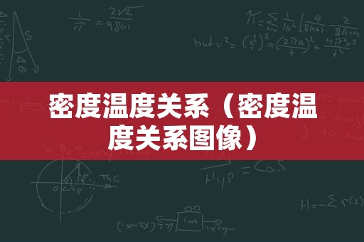 密度温度关系（密度温度关系图像）