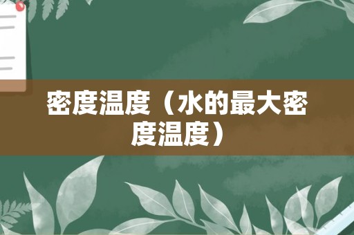 密度温度（水的最大密度温度）