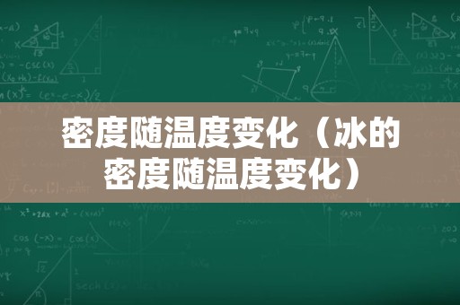 密度随温度变化（冰的密度随温度变化）