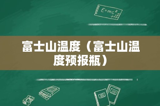 富士山温度（富士山温度预报瓶）
