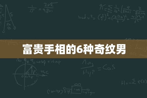 富贵手相的6种奇纹男