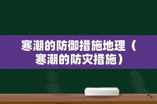 寒潮的防御措施地理（寒潮的防灾措施）