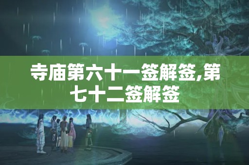 寺庙第六十一签解签,第七十二签解签