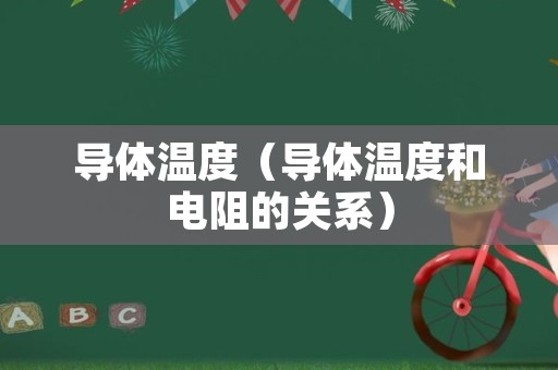 导体温度（导体温度和电阻的关系）