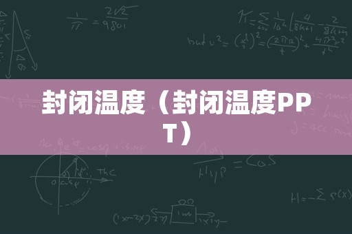 封闭温度（封闭温度PPT）