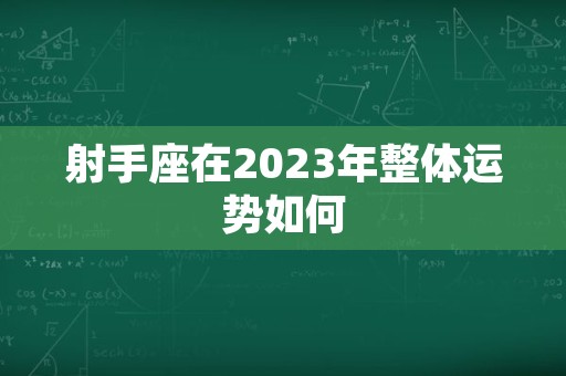 射手座在2023年整体运势如何
